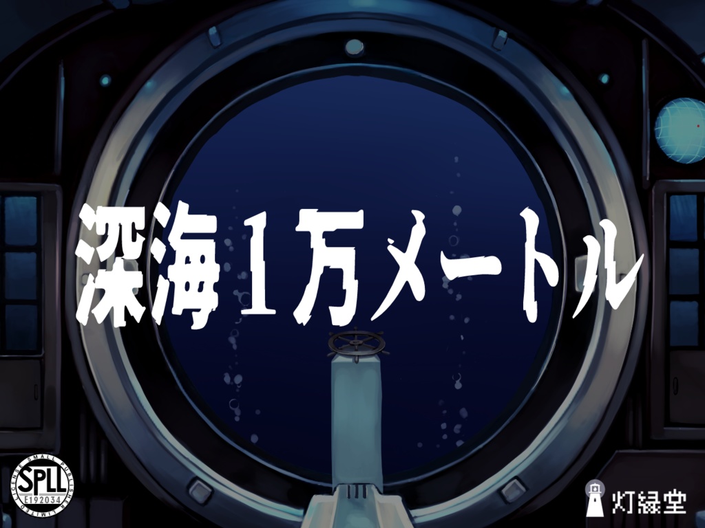 深海1万メートル 【クトゥルフ神話TRPG】SPLL:E192034