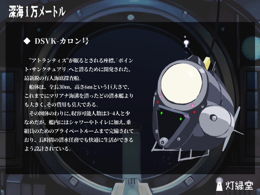 深海1万メートル 【クトゥルフ神話TRPG】SPLL:E192034