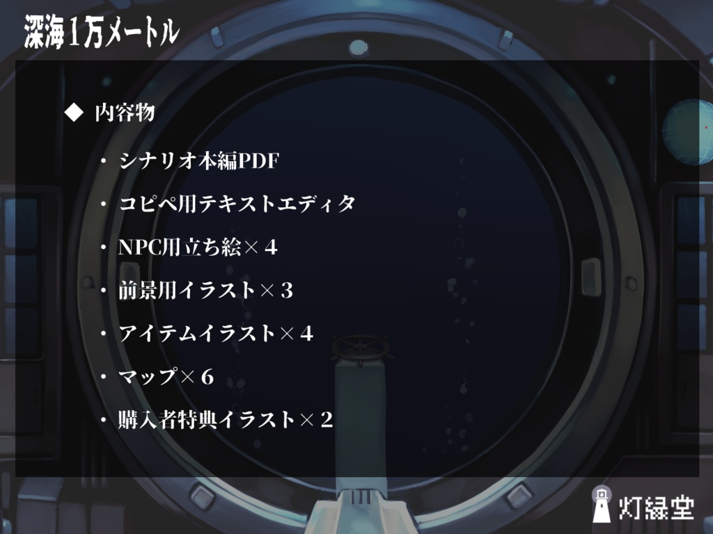 深海1万メートル 【クトゥルフ神話TRPG】SPLL:E192034