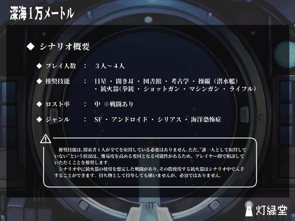 深海1万メートル 【クトゥルフ神話TRPG】SPLL:E192034