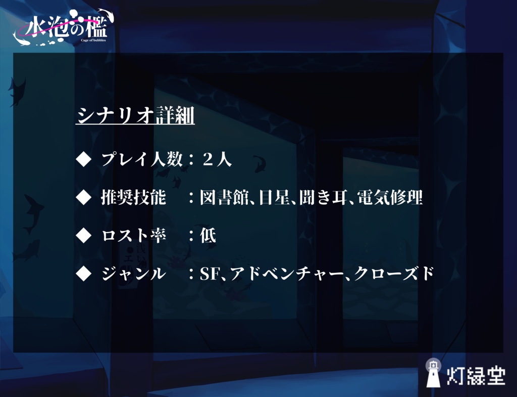 水泡の檻【クトゥルフ神話TRPG】SPLL:E192867