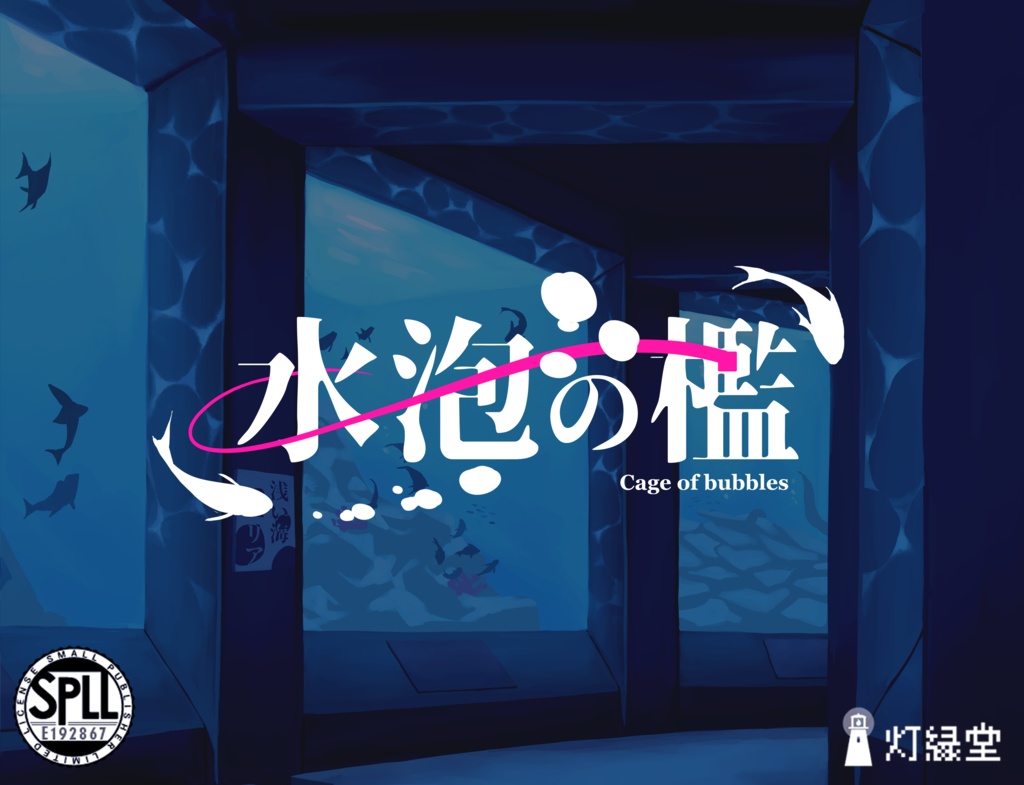 水泡の檻【クトゥルフ神話TRPG】SPLL:E192867
