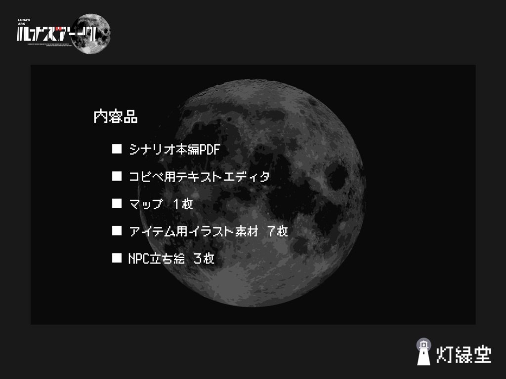 ルナズアーク【クトゥルフ神話TRPG】SPLL:E190605