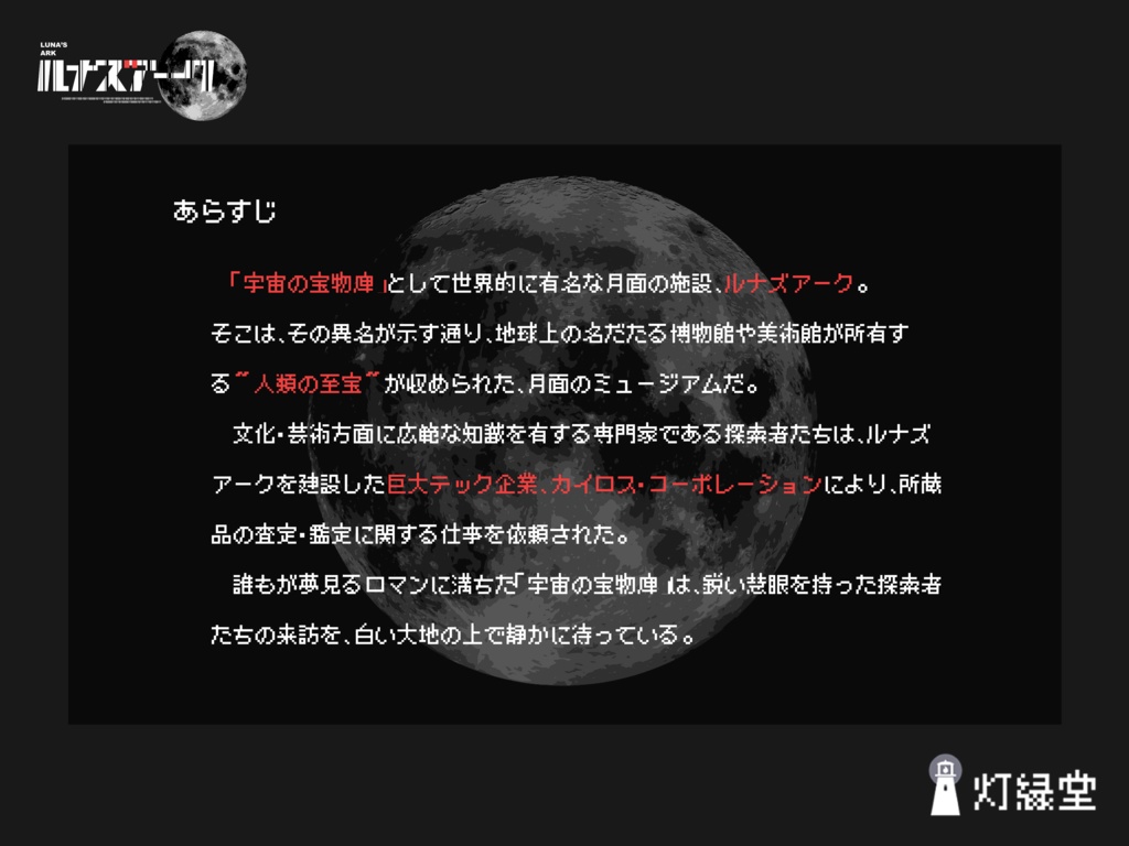 ルナズアーク【クトゥルフ神話TRPG】SPLL:E190605