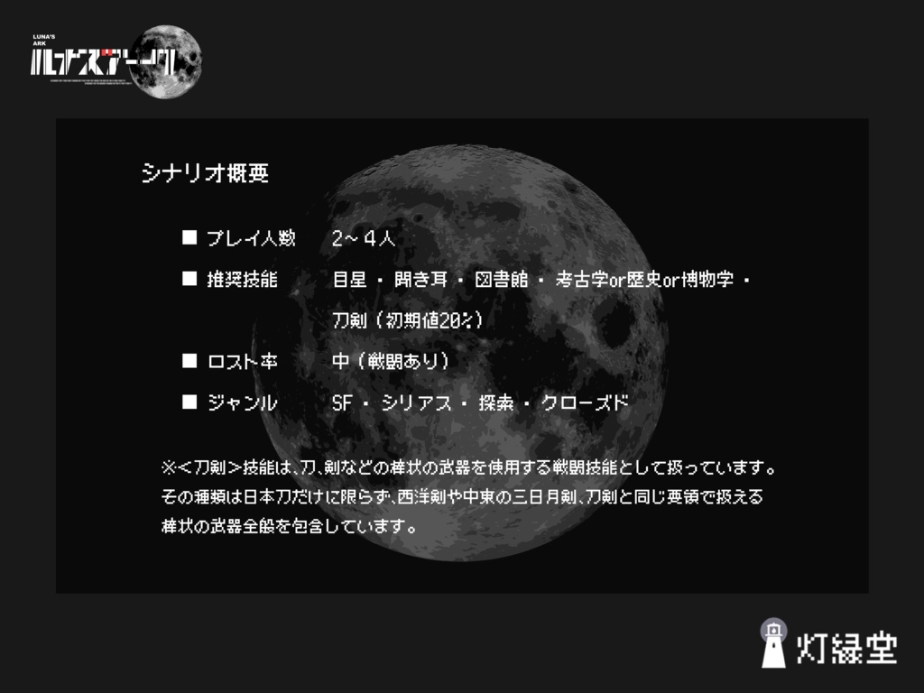 ルナズアーク【クトゥルフ神話TRPG】SPLL:E190605