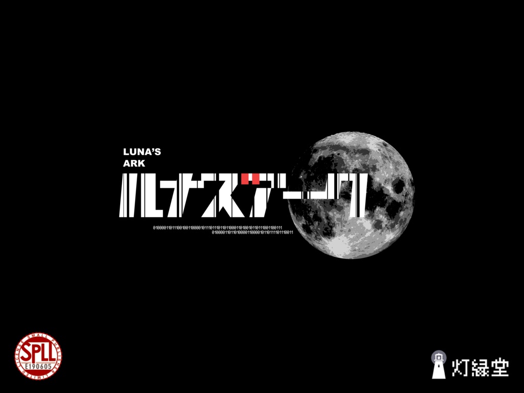 ルナズアーク【クトゥルフ神話TRPG】SPLL:E190605