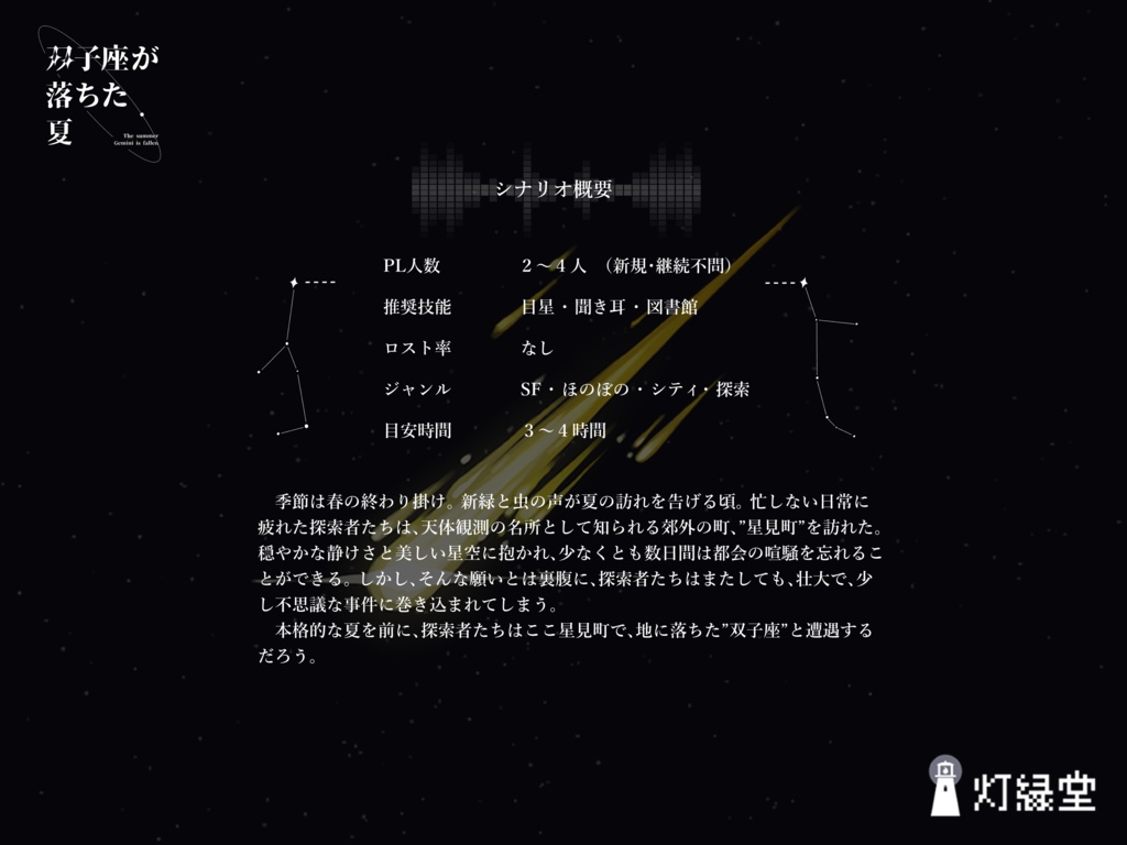 双子座が落ちた夏【クトゥルフ神話TRPG】SPLL:E190780