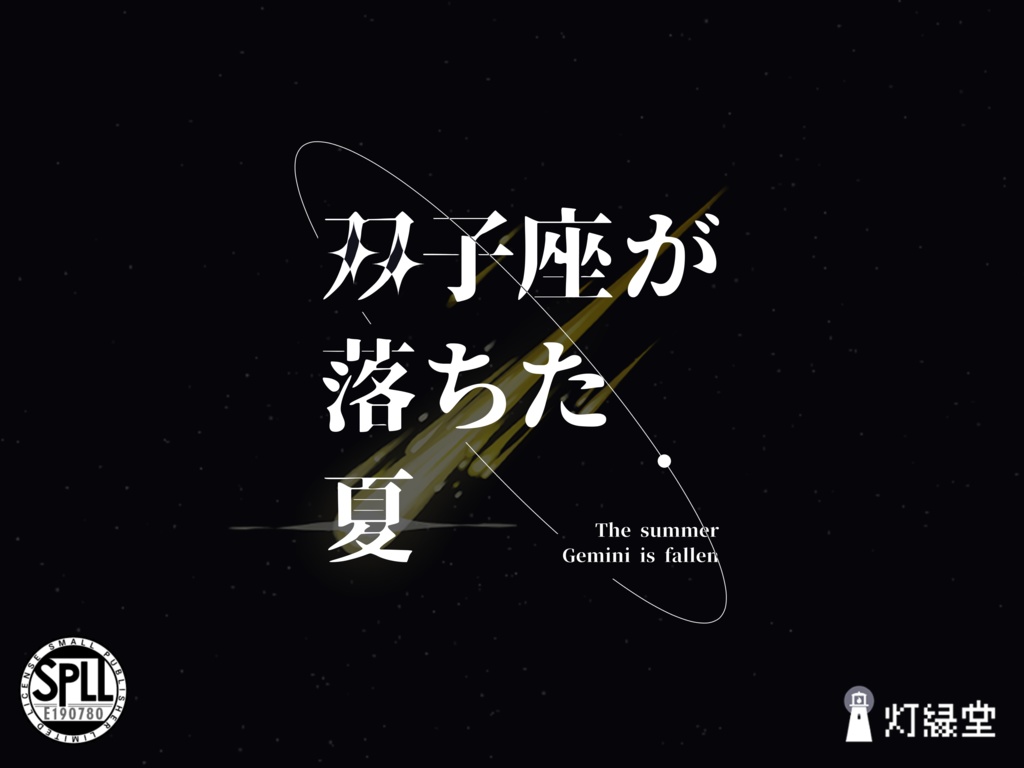 双子座が落ちた夏【クトゥルフ神話TRPG】SPLL:E190780