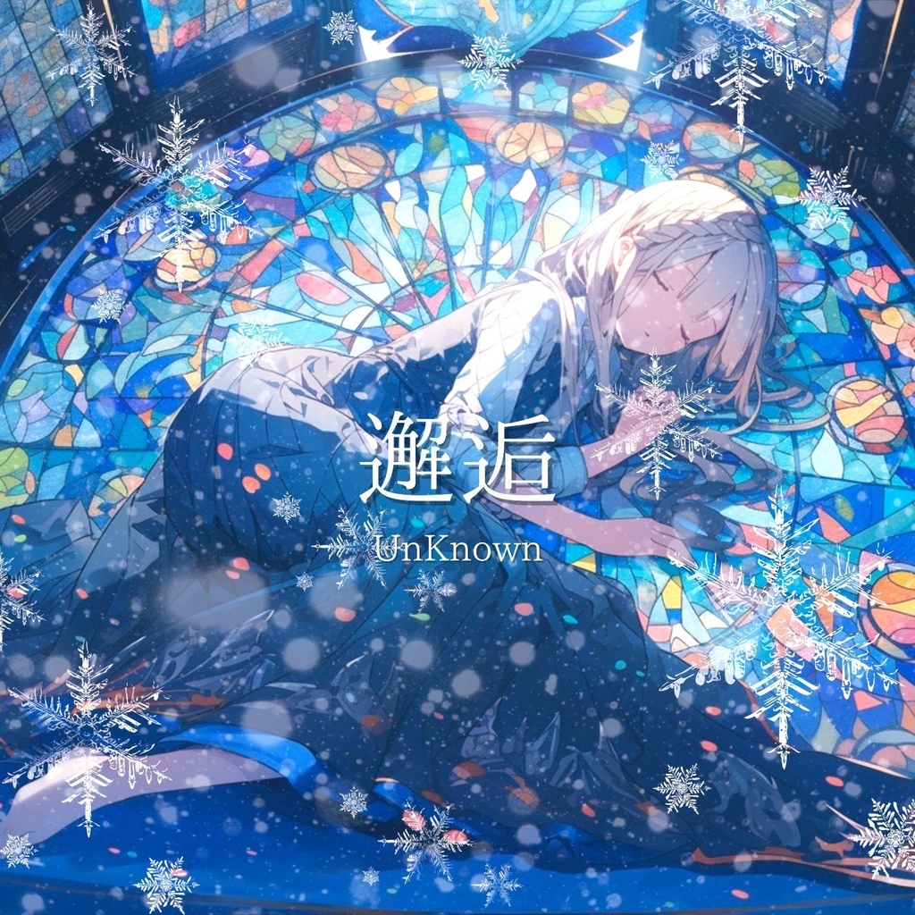 邂逅