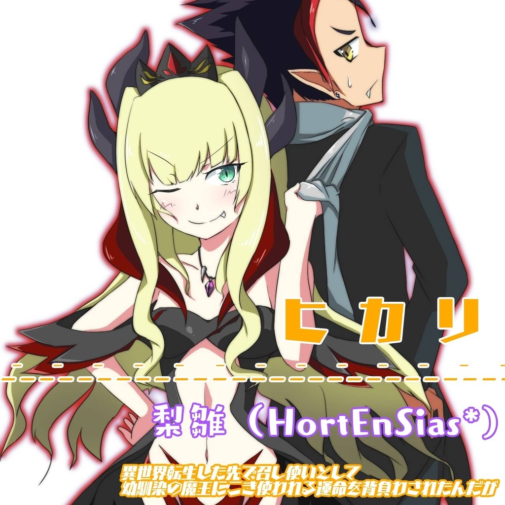 【single】ヒカリ【異世界転生した先で召し使いとして幼馴染の魔王にこき使われる運命を背負わされたんだがOPテーマ】