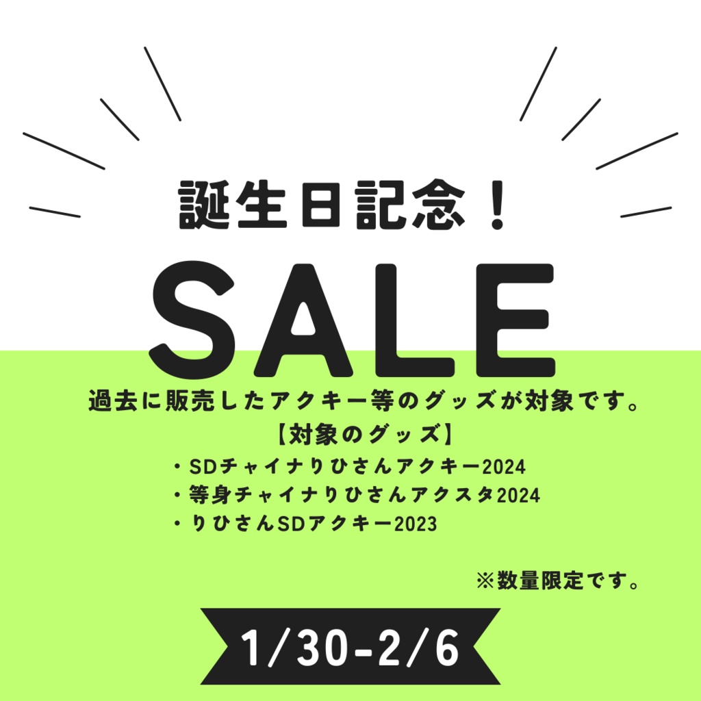 【誕生日記念セール！1/30～2/6まで】グッズ各種