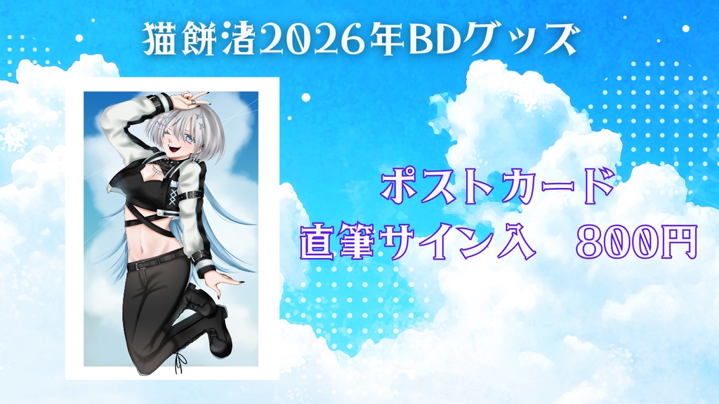 猫餅渚BDポストカード　直筆サインあり