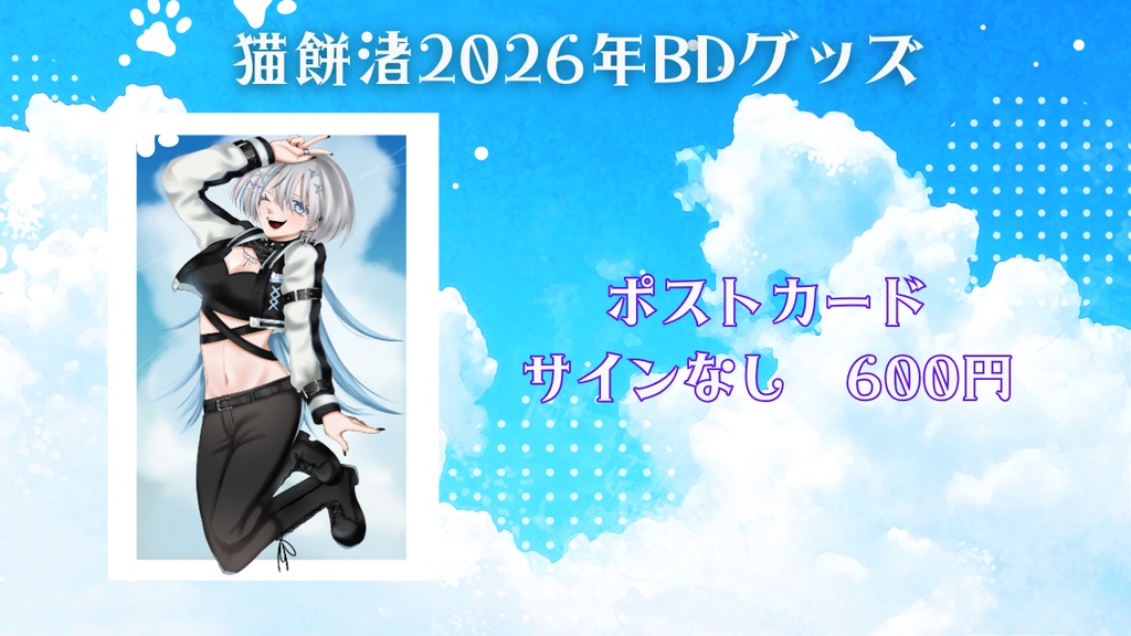 猫餅渚BDポストカード　サインなし