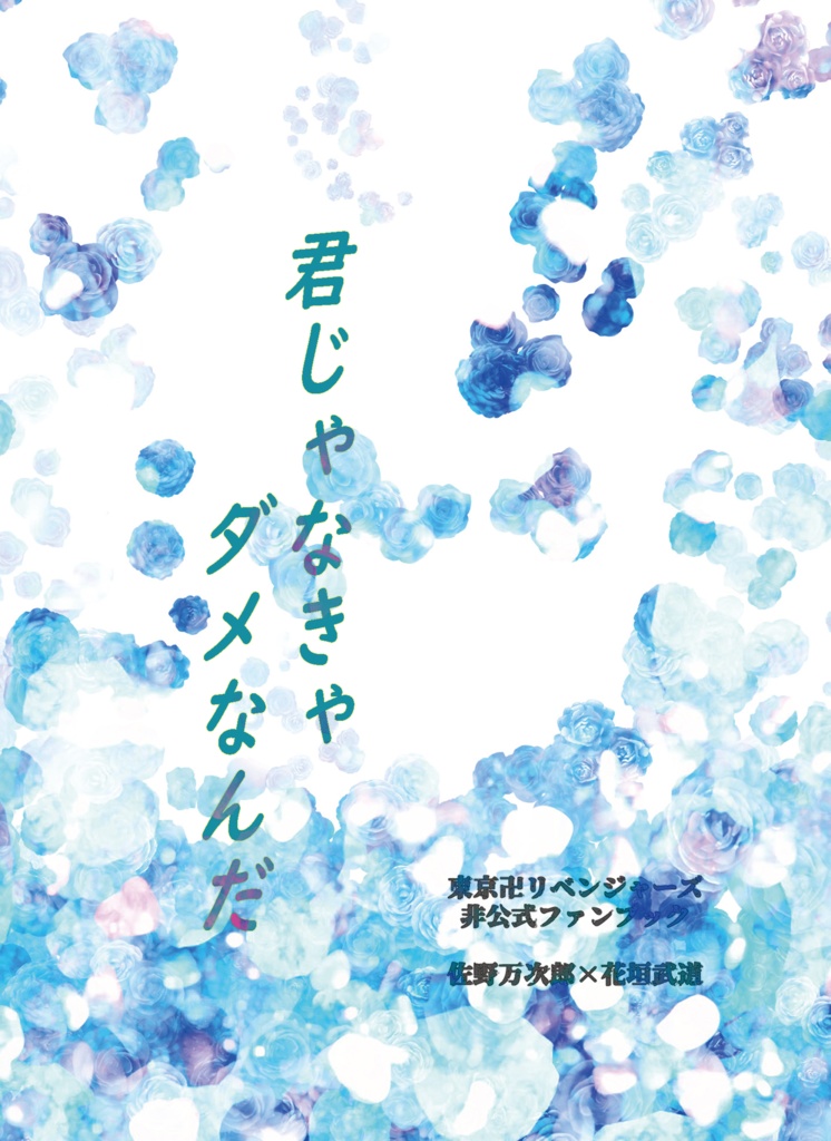【頒布終了】君じゃなきゃダメなんだ