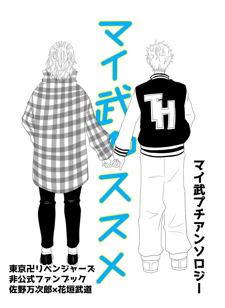 マイ武 ゼロヒャクでクソバカマイキー君が悪い やのてぃんこす様 佐野万次郎×花垣武道 東京卍リベンジャーズ同人誌 東京リベンジャーズ - 漫画、コミック