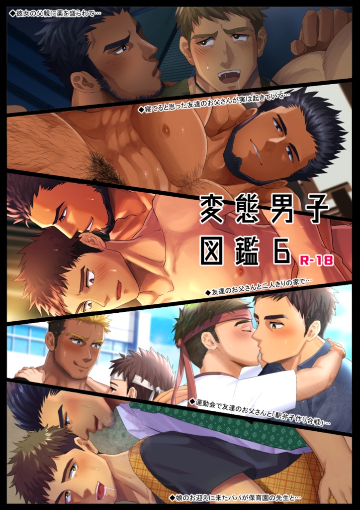 変態男子図鑑６