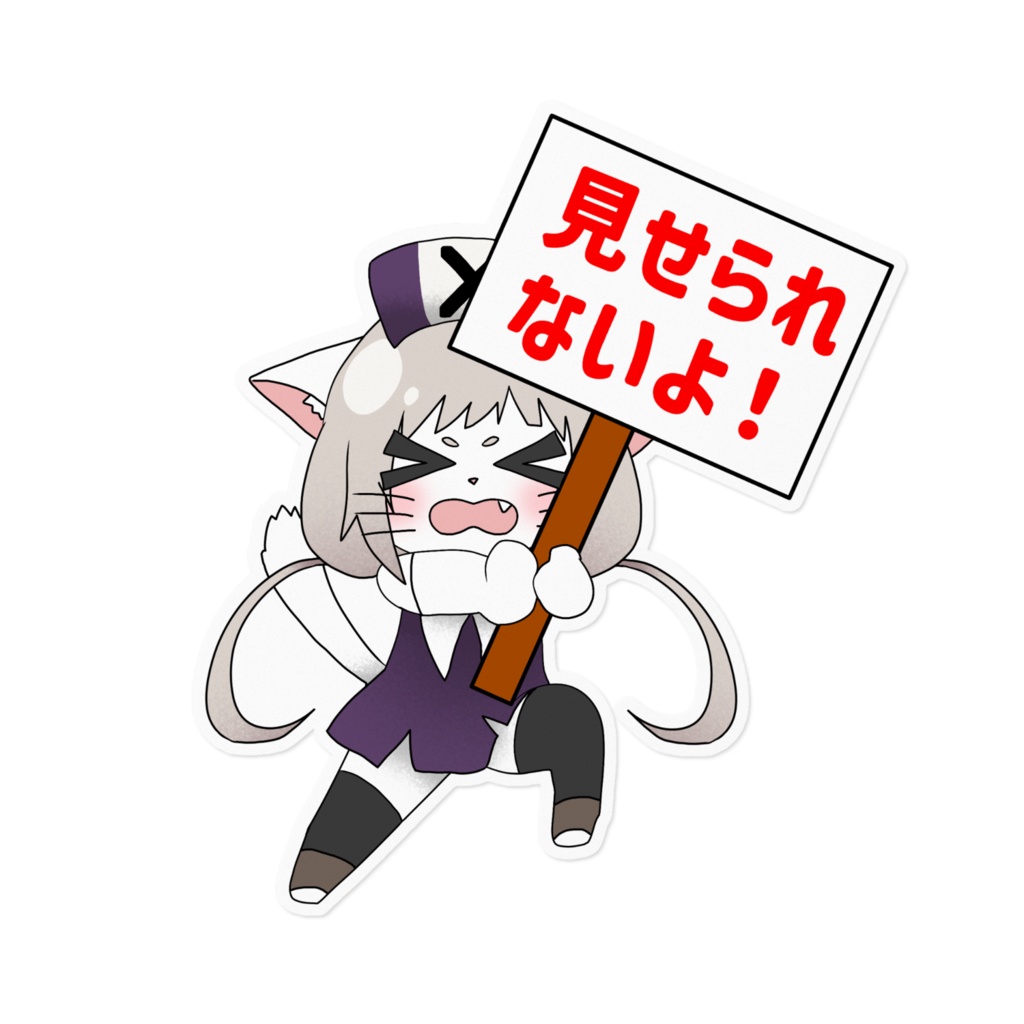 メス猫の見せられないよステッカー