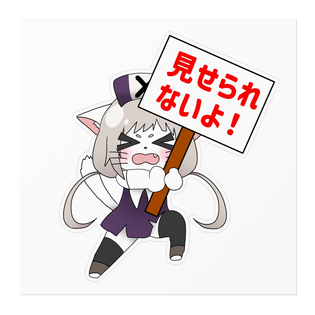 メス猫の見せられないよステッカー