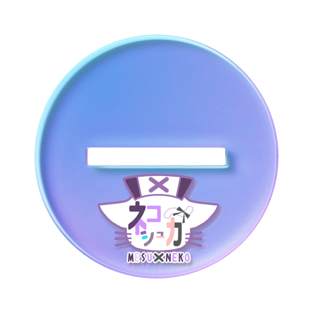 ネコーシュカのオーロラアクスタ