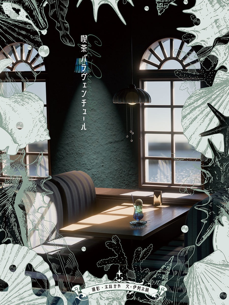 喫茶パラヴェンチュール