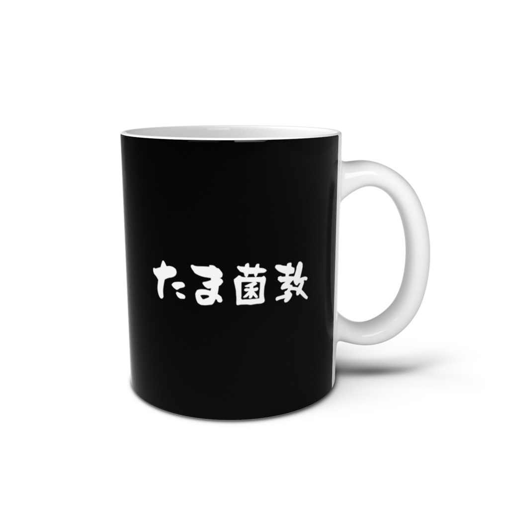 【常設】たま菌教マグカップ
