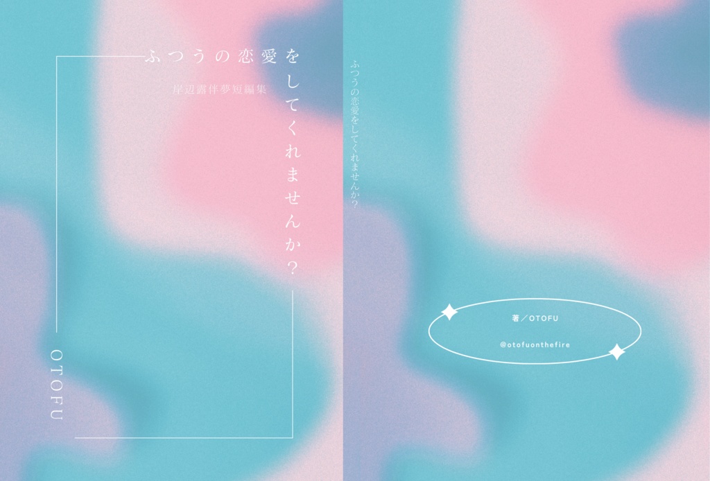 【岸辺露伴夢短編集】ふつうの恋愛をしてくれませんか？」