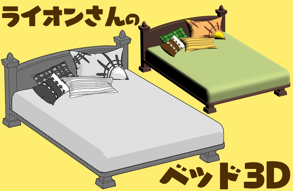 らいおんさんのべっど