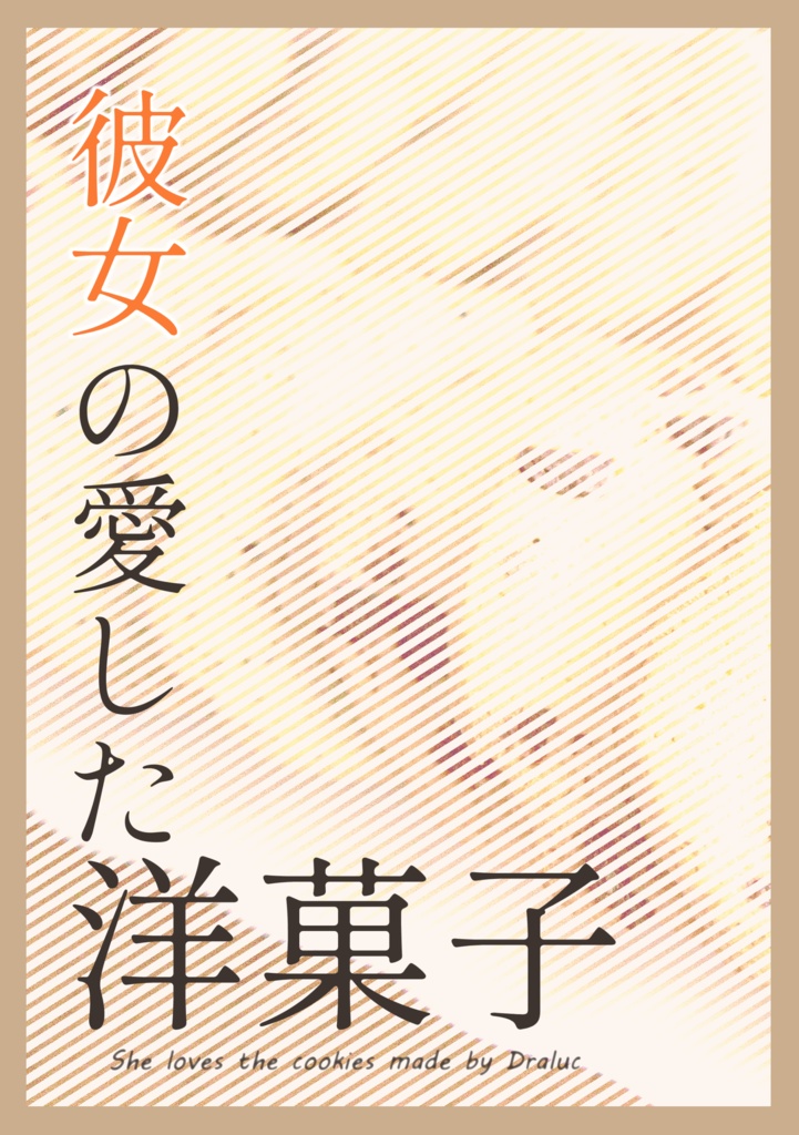 彼女の愛した洋菓子