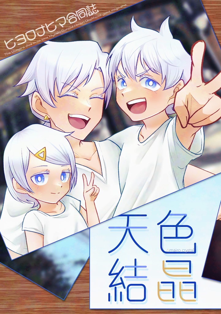 日夜春夏冬/天色結晶