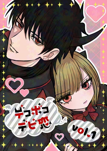 デコボコデビ恋vol.1