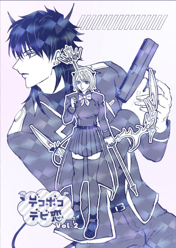 デコボコデビ恋vol.2