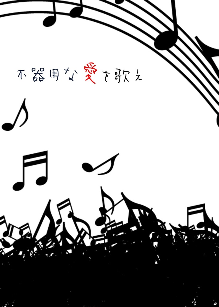 不器用な愛を歌え