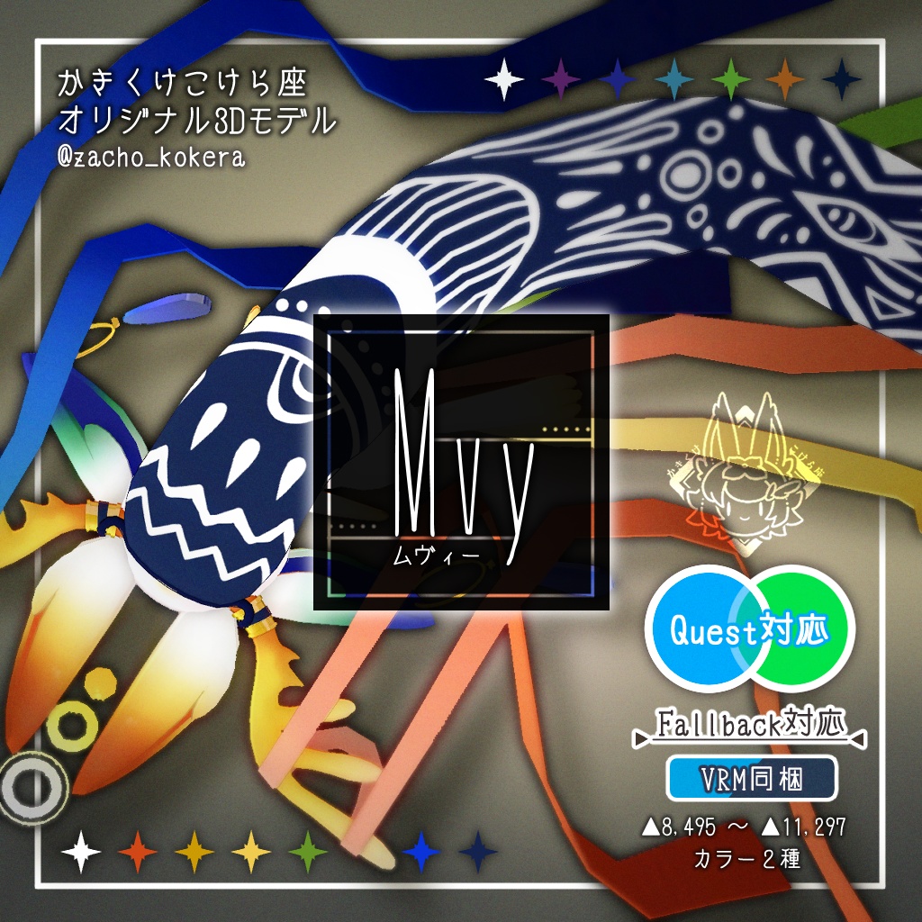 【オリジナル3Dモデル】ムヴィー