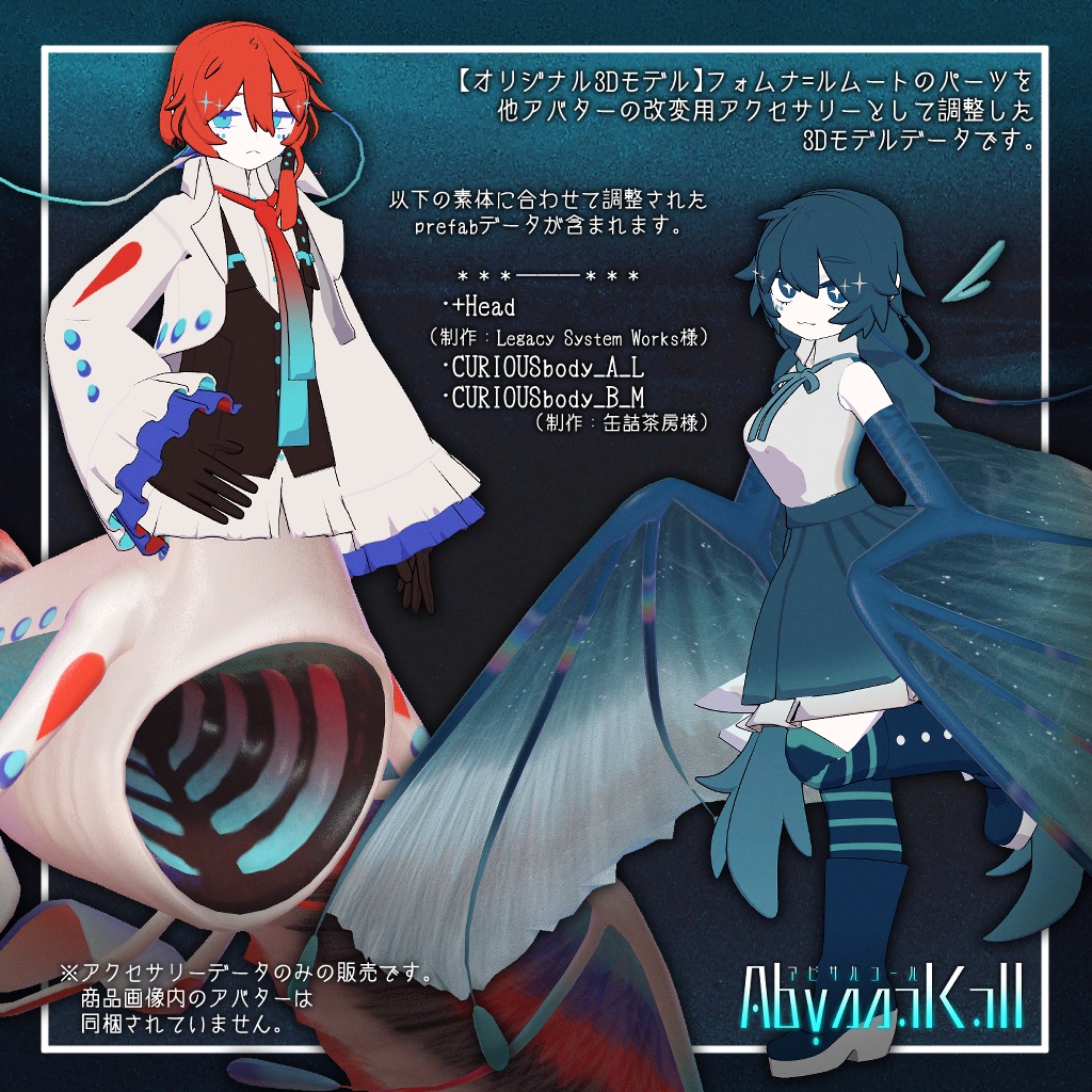 【深海生物3Dアクセサリーセット】アビサルコール