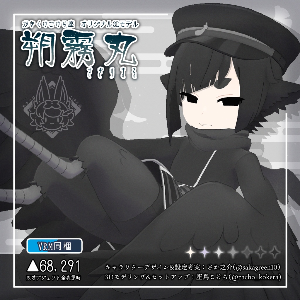 【オリジナル3Dモデル】朔霧丸【11月25日販売開始予定】