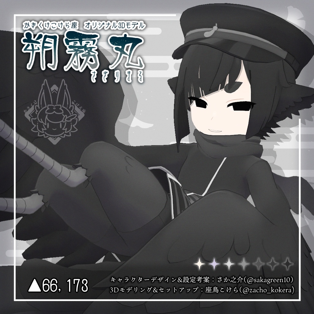 【オリジナル3Dモデル】朔霧丸【11月25日販売開始予定】