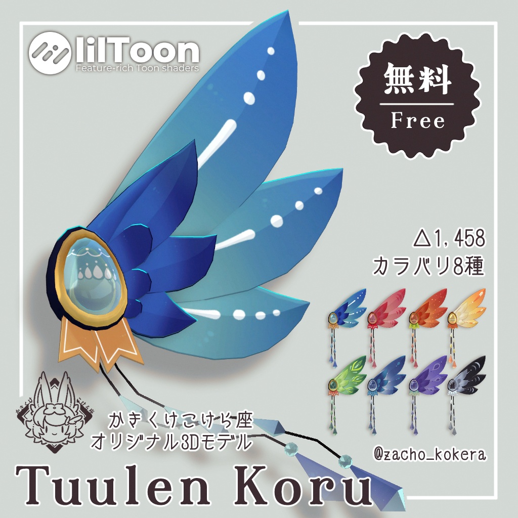 【オリジナル3Dモデル】Tuulen Koru【無料/Free】