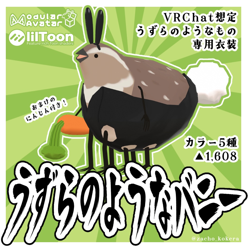 【うずらのようなもの専用衣装】うずらのようなバニー