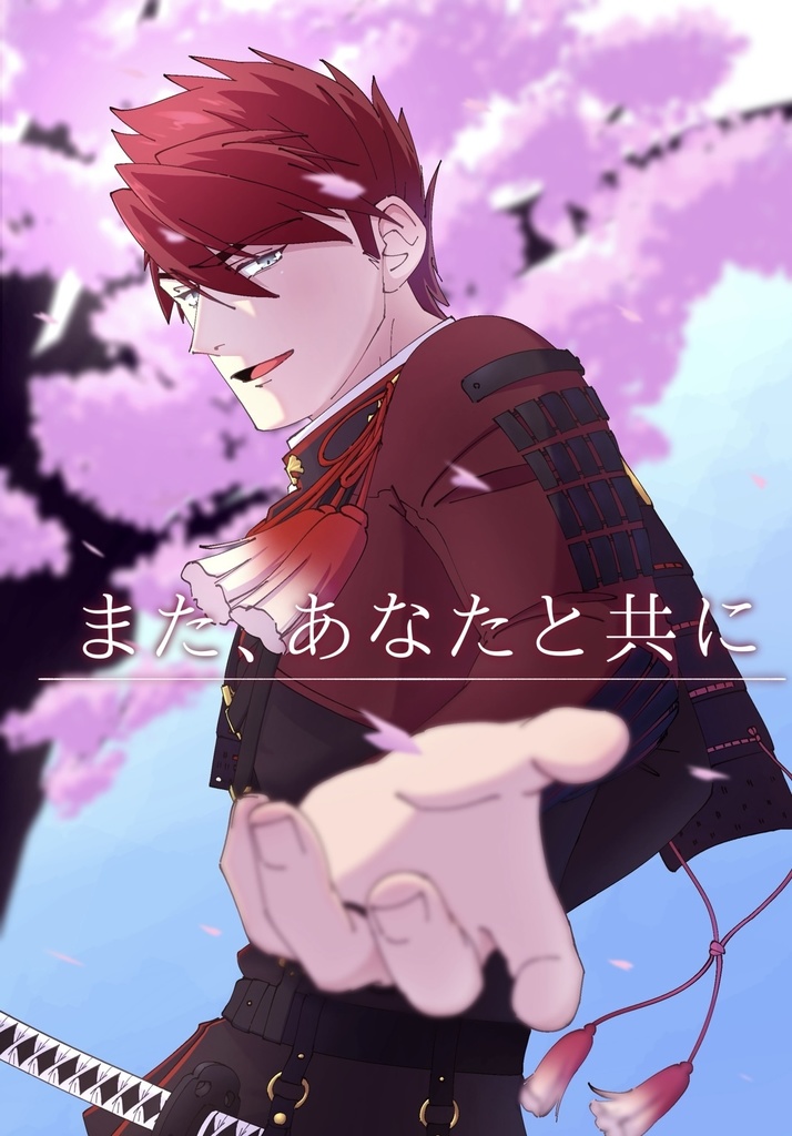 【大さに】また、あなたと共に