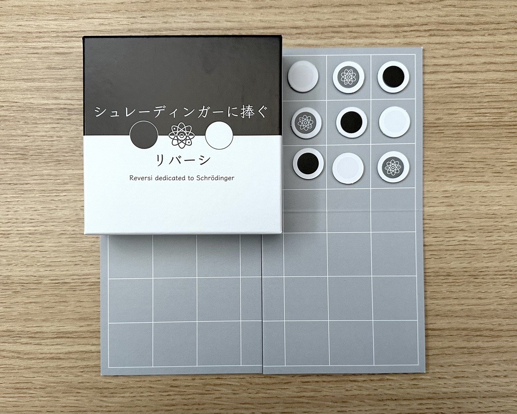 シュレーディンガーに捧ぐリバーシ
