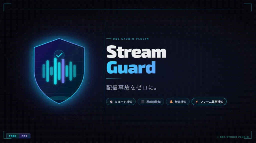 OBSでの『配信事故をゼロに』 - Stream Guard 音無し・真っ暗・ミュート忘れ検知 ／ OBS Broadcast Accident Prevention Plugin for Streamer