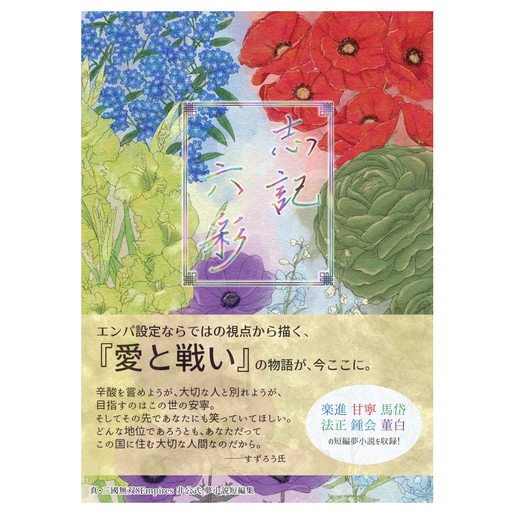 志記六彩