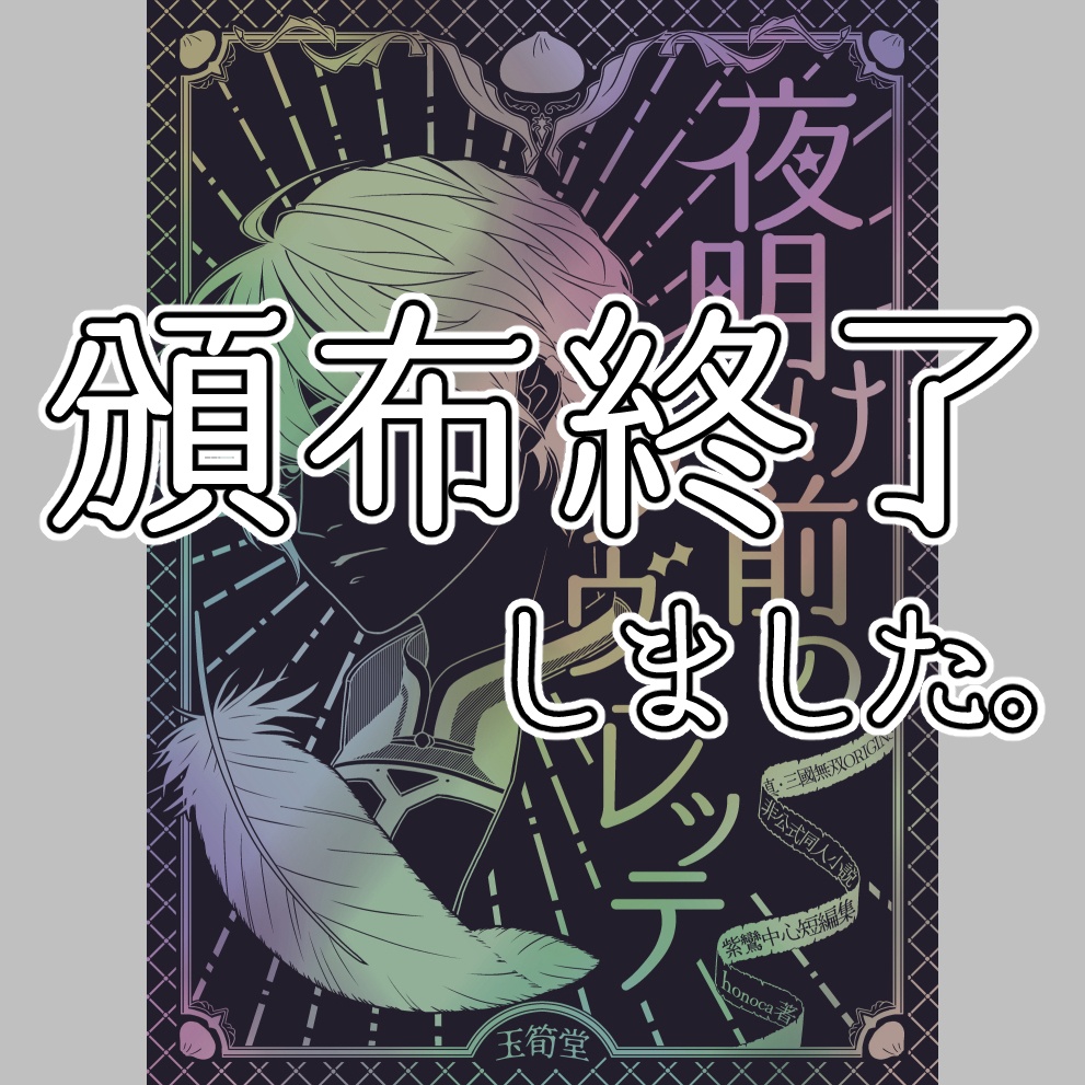 夜明け前のノヴェレッテ