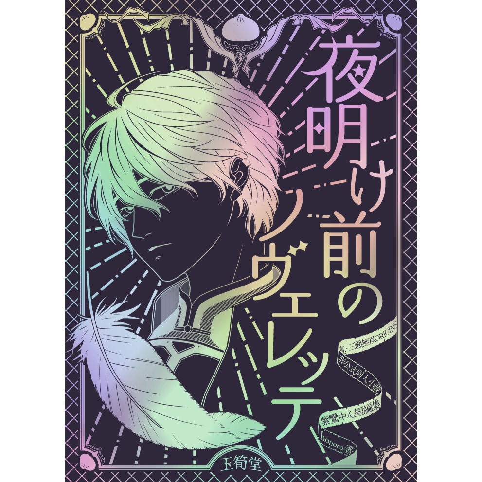 夜明け前のノヴェレッテ