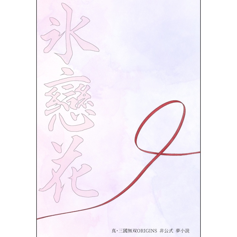 氷戀花