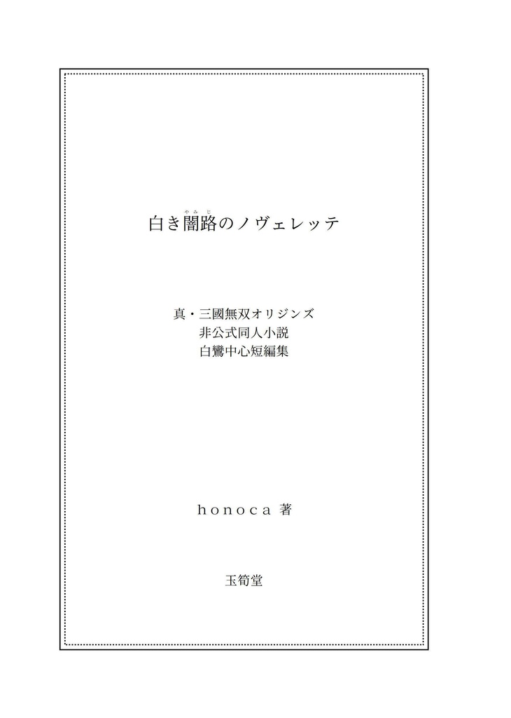 白き闇路のノヴェレッテ
