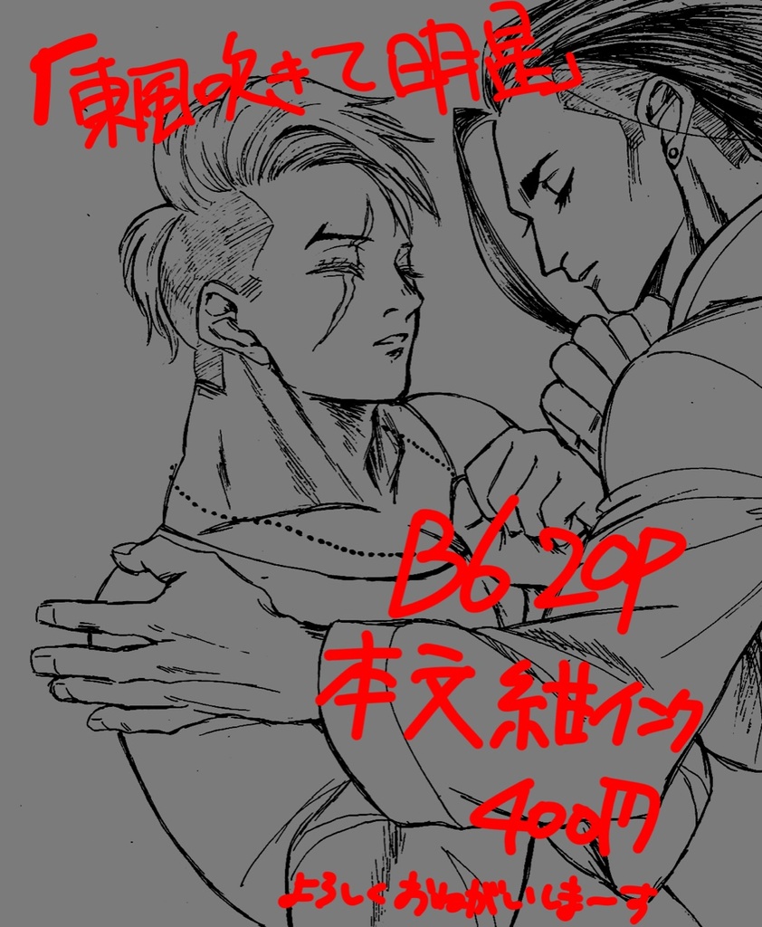 【2024春コミ新刊】東風吹きて明星