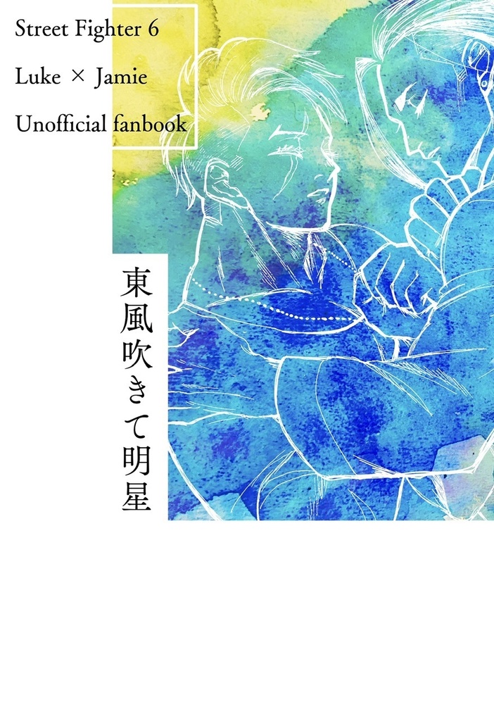 【2024春コミ新刊】東風吹きて明星