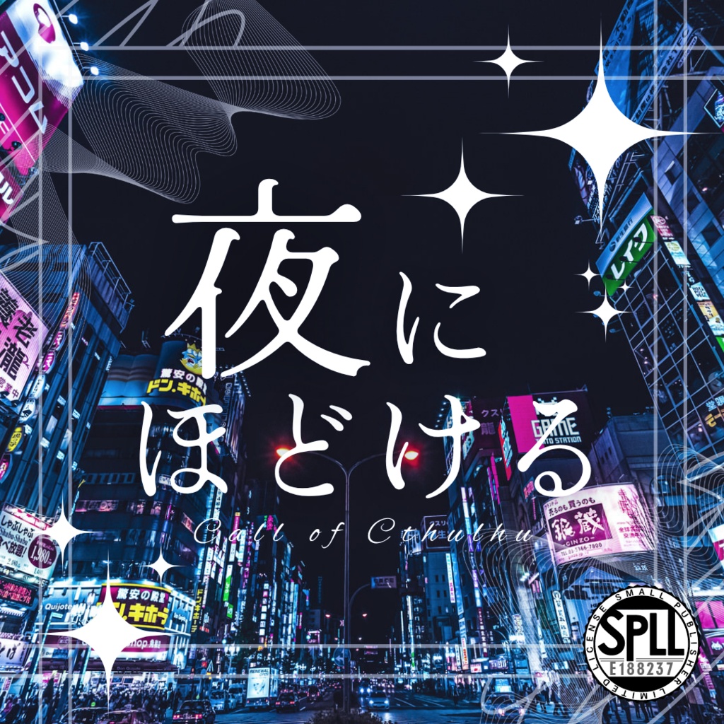 7/21公開予定【CoC6版タイマン】夜にほどける SPLL:E188237