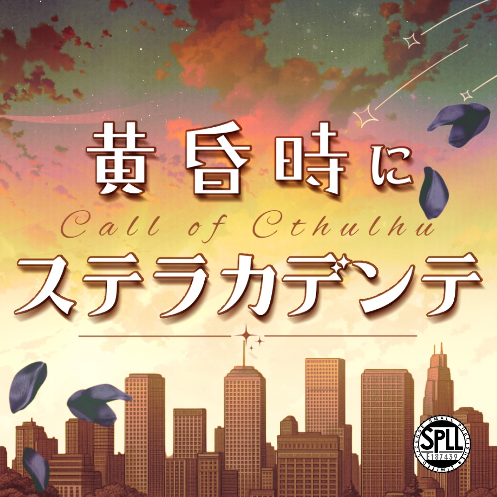 【CoC6版タイマン】黄昏時にステラカデンテ　SPLL:E187439